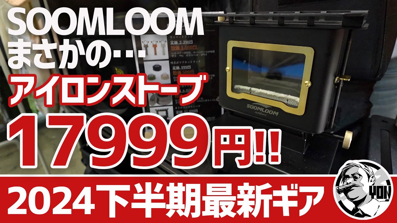 速報！】SOOMLOOMアイロンストーブが17999円で登場！東京アウトドア