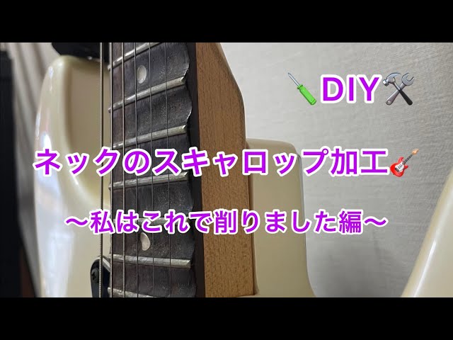 DIY】ネックのスキャロップ加工〜私はこれで削りました編〜 - YouTube