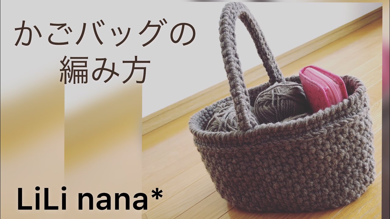 Crochet ☆ How to crochet a basket bag ① - YouTube