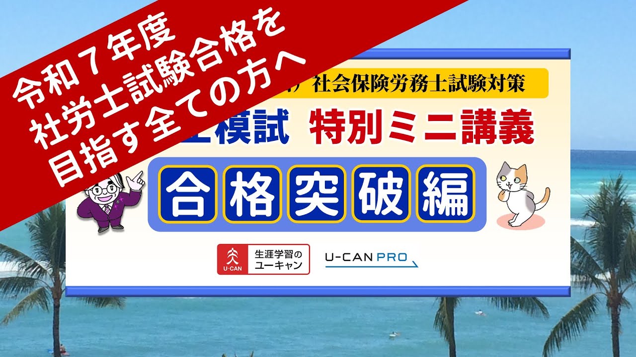 2025（令和7）年ユーキャンの社労士模試ー特別ミニ講義 - YouTube
