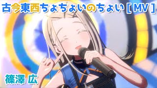 篠澤広】 古今東西ちょちょいのちょい 【学マス】 - YouTube