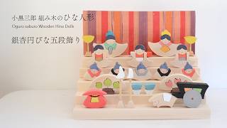 ひな人形】小黒三郎デザイン組み木のひな人形 「銀杏円びな五段飾り
