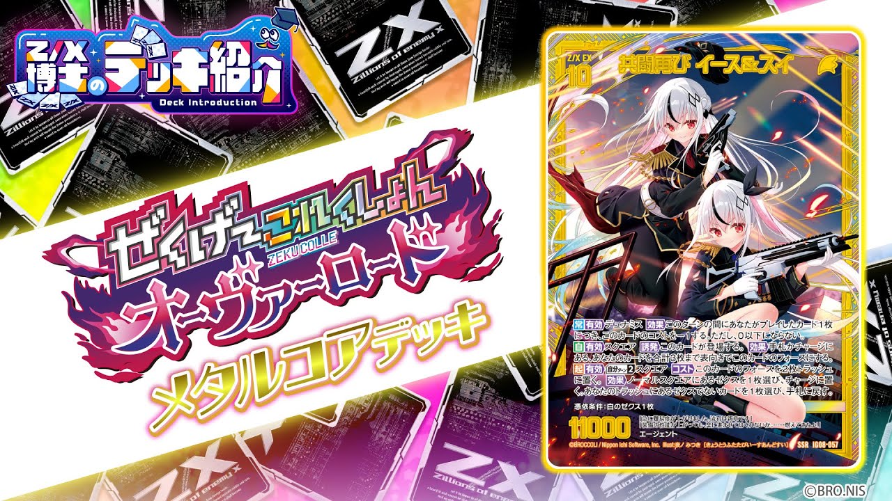 Z/X博士のデッキ紹介】2種類の専用イベントで戦況を有利に運べ