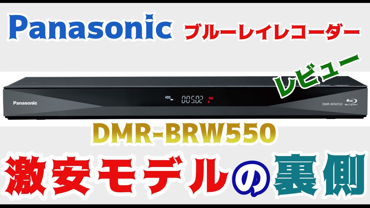 ブルーレイレコーダーレビュー DMR-BRW550 2018 Panasonic - YouTube