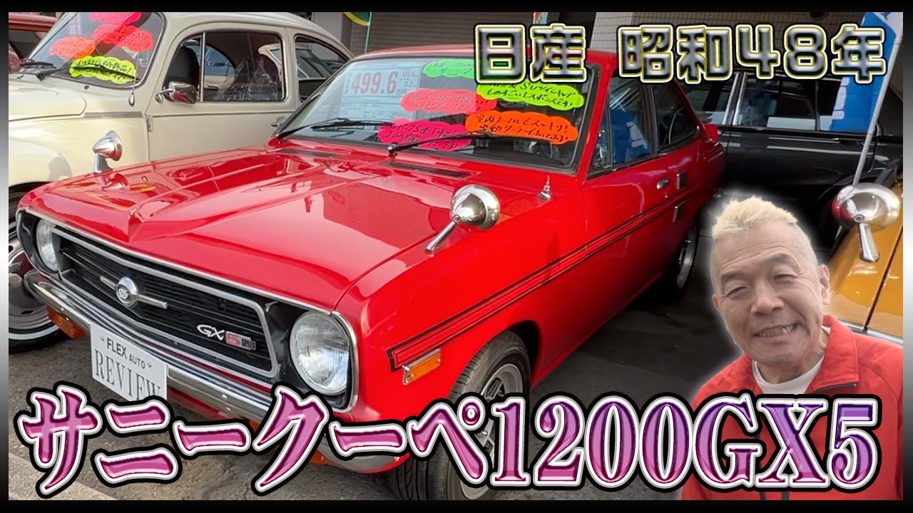 Sunny Coupe] This rare car is over 50 years old, yet it's still in