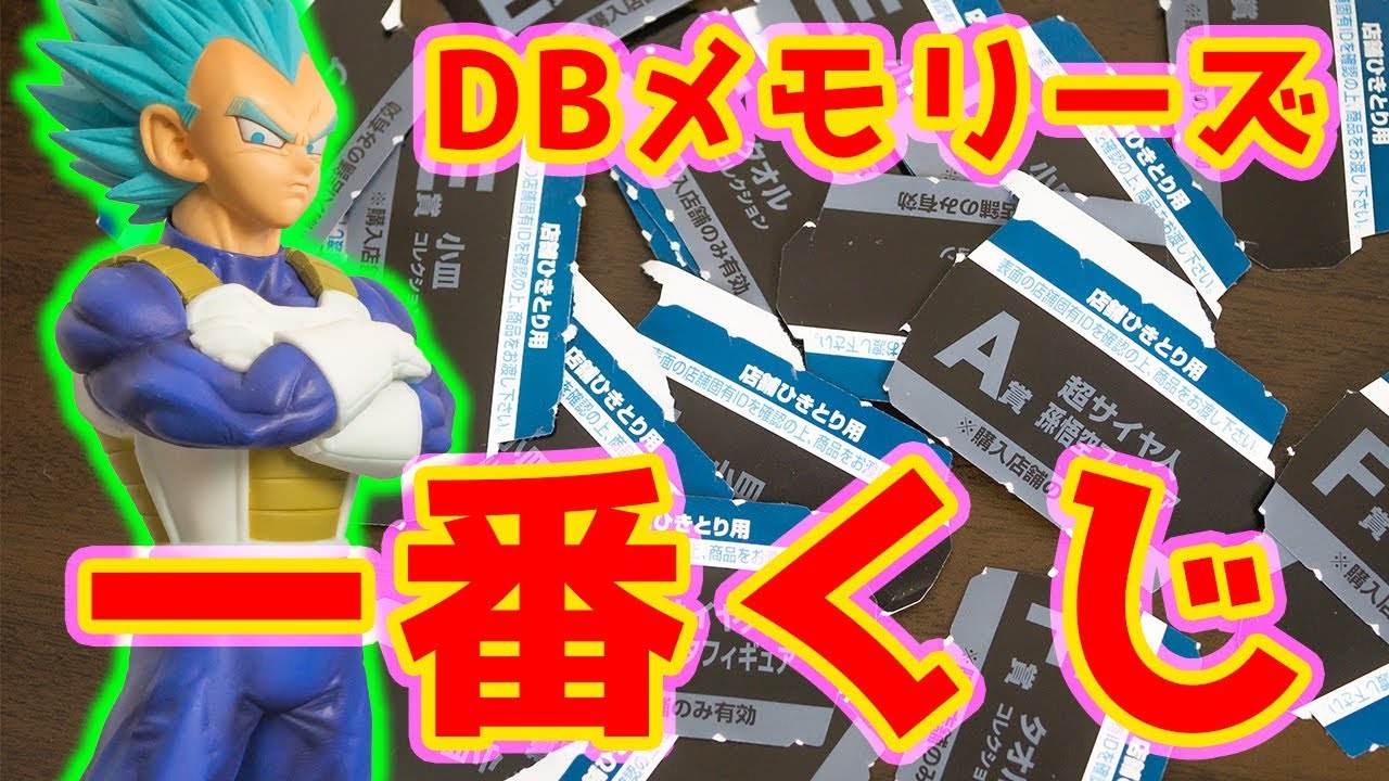 ドラゴンボールの一番くじ「ドラゴンボールメモリーズ」をラストワン賞