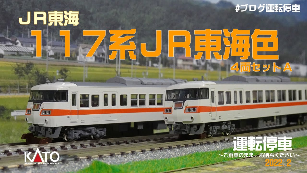 鉄道模型の世界】KATO 117系 JR東海色 4両セットA - YouTube