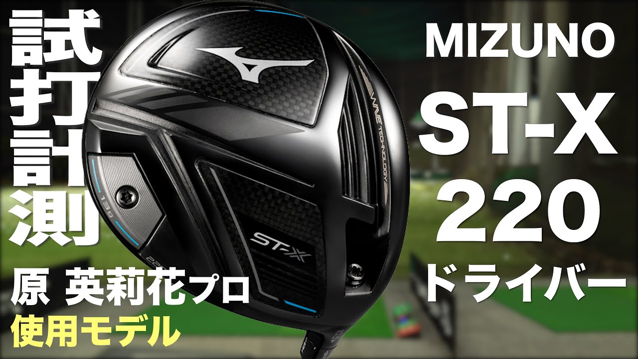 ミズノ『ST-X 220』ドライバー トラックマン試打 〜 Mizuno ST-X 220