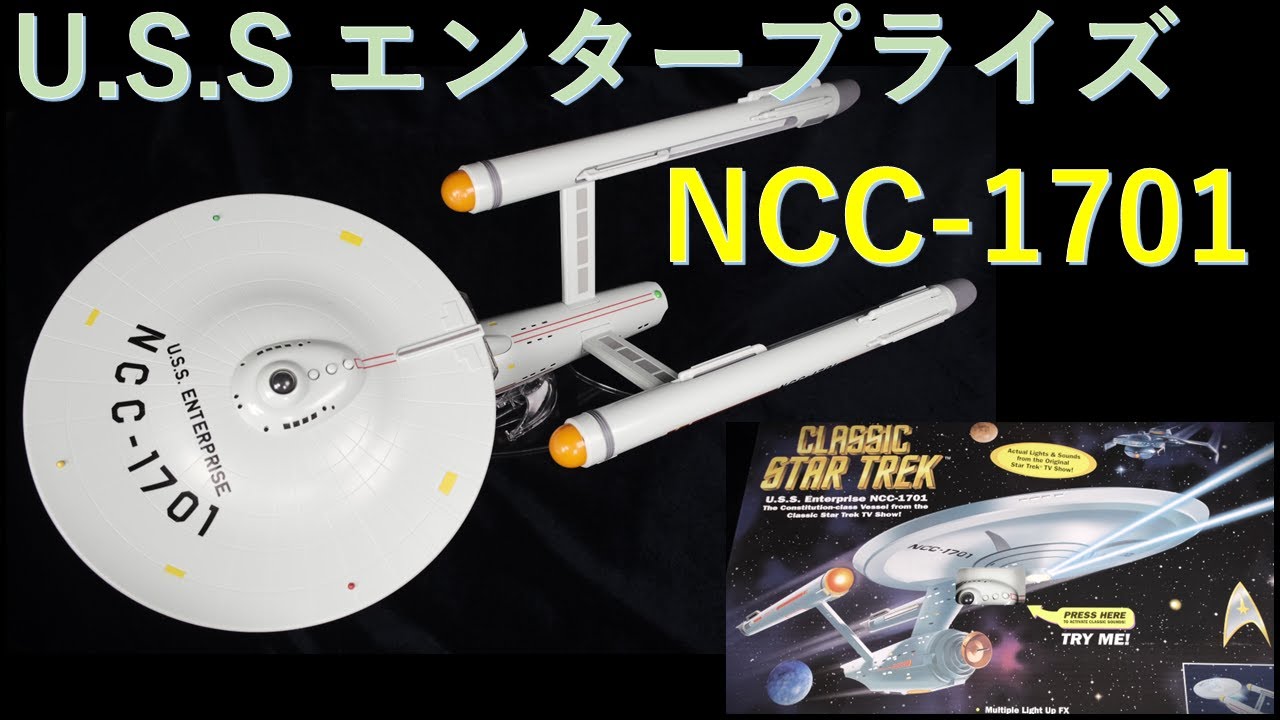 U.S.Sエンタープライズ・NCC-1701 / 組立・ライトアップ・サウンド紹介