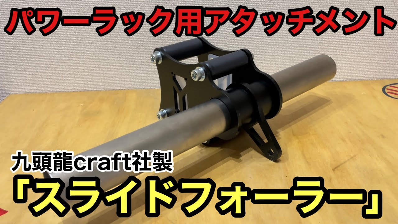 汎用性抜群！！パワーラック用アタッチメントメント「スライドフォー