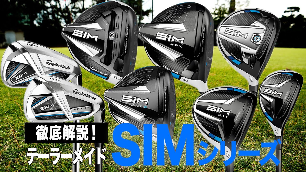 徹底解説】マークダウンした今が買い！テーラーメイド「SIM シリーズ