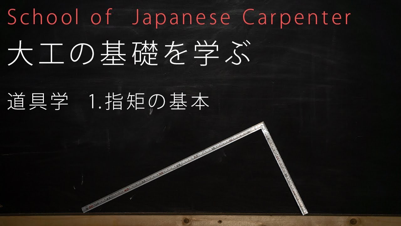 Learn the basics of carpentry] Basics of carpenter's ruler