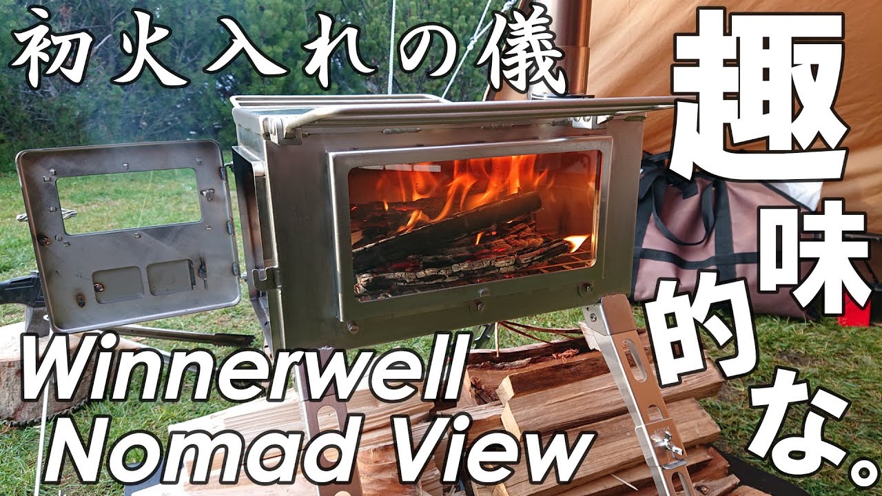 キャンプ道具】薪ストーブ！ウィンナーウェル・ノマド・ビュー・M