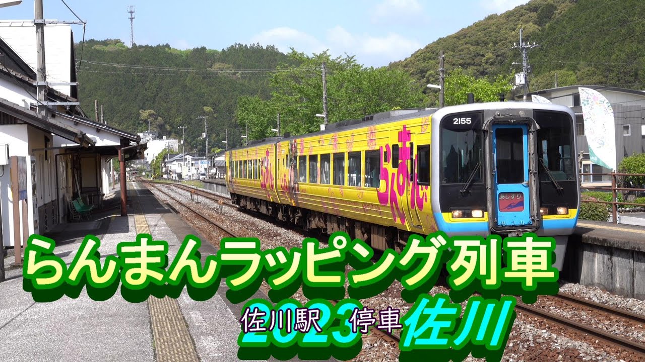 2000系らんまんラッピング列車 JR四国 佐川町エリア 2023 04 - YouTube