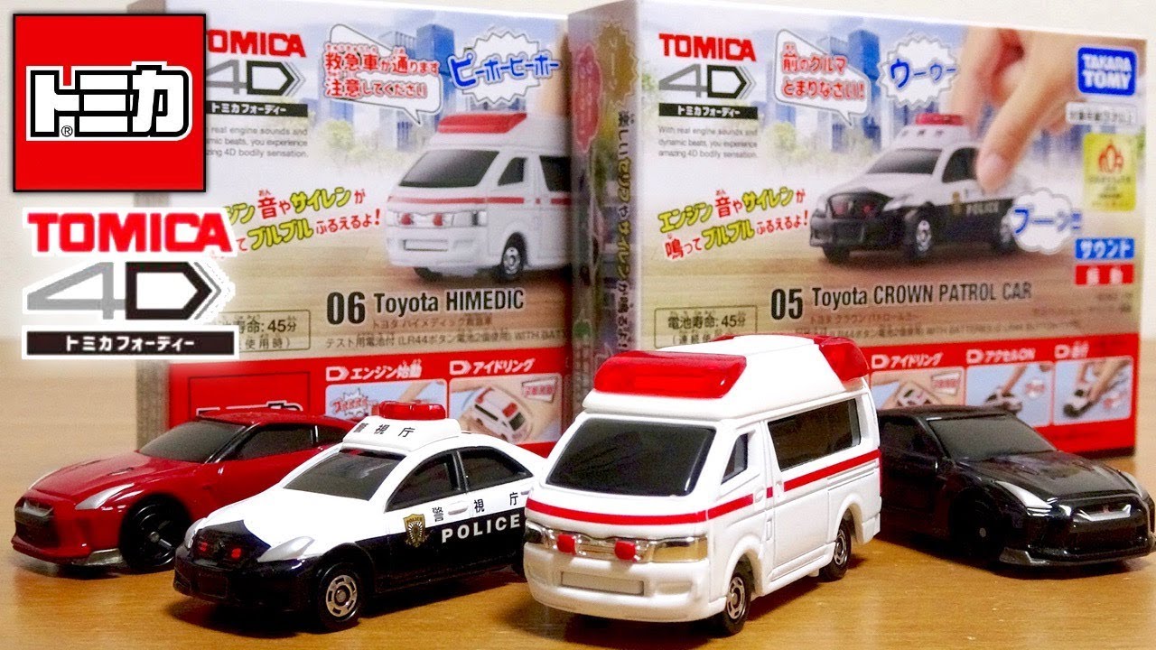 はたらくくるまのトミカ4D！リアルなサウンド サイレン☆05 トヨタ