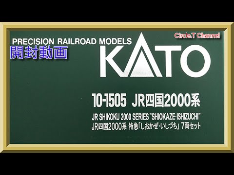 開封動画】Nゲージ KATO 10-1505 JR四国2000系 特急「しおかぜ・いし