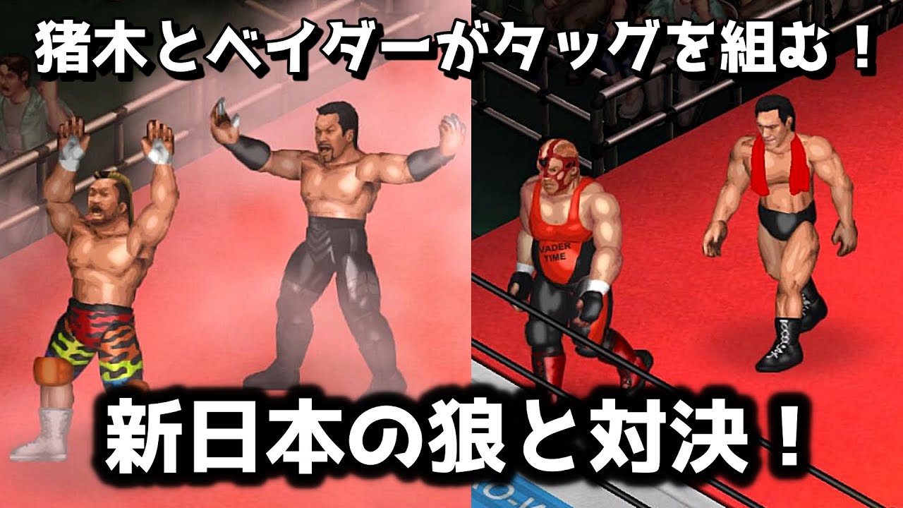 ファイプロW】蝶野正洋 天山広吉 VS アントニオ猪木 ビッグバン