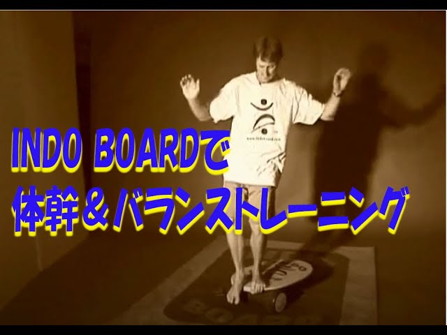 おうちで簡単。Indo Boardバランストレーナーで体幹＆バランス強化