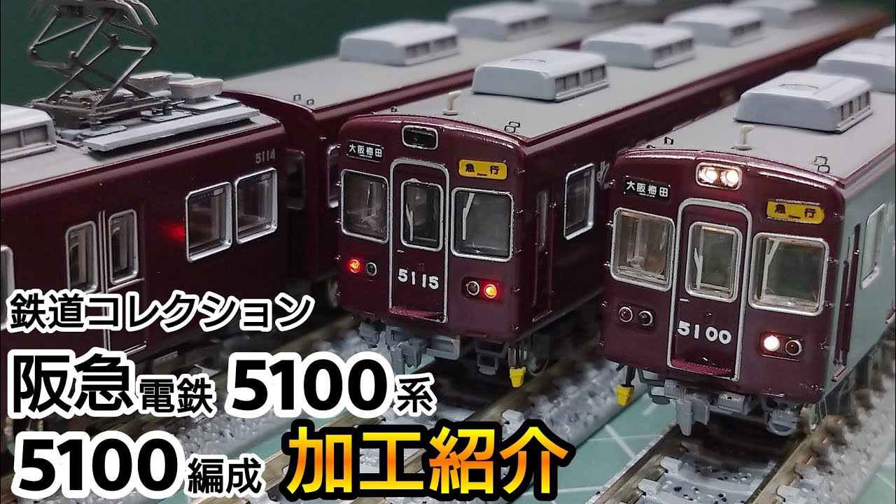 鉄道模型】鉄道コレクション 阪急電鉄 5100系 5100編成 加工紹介【N