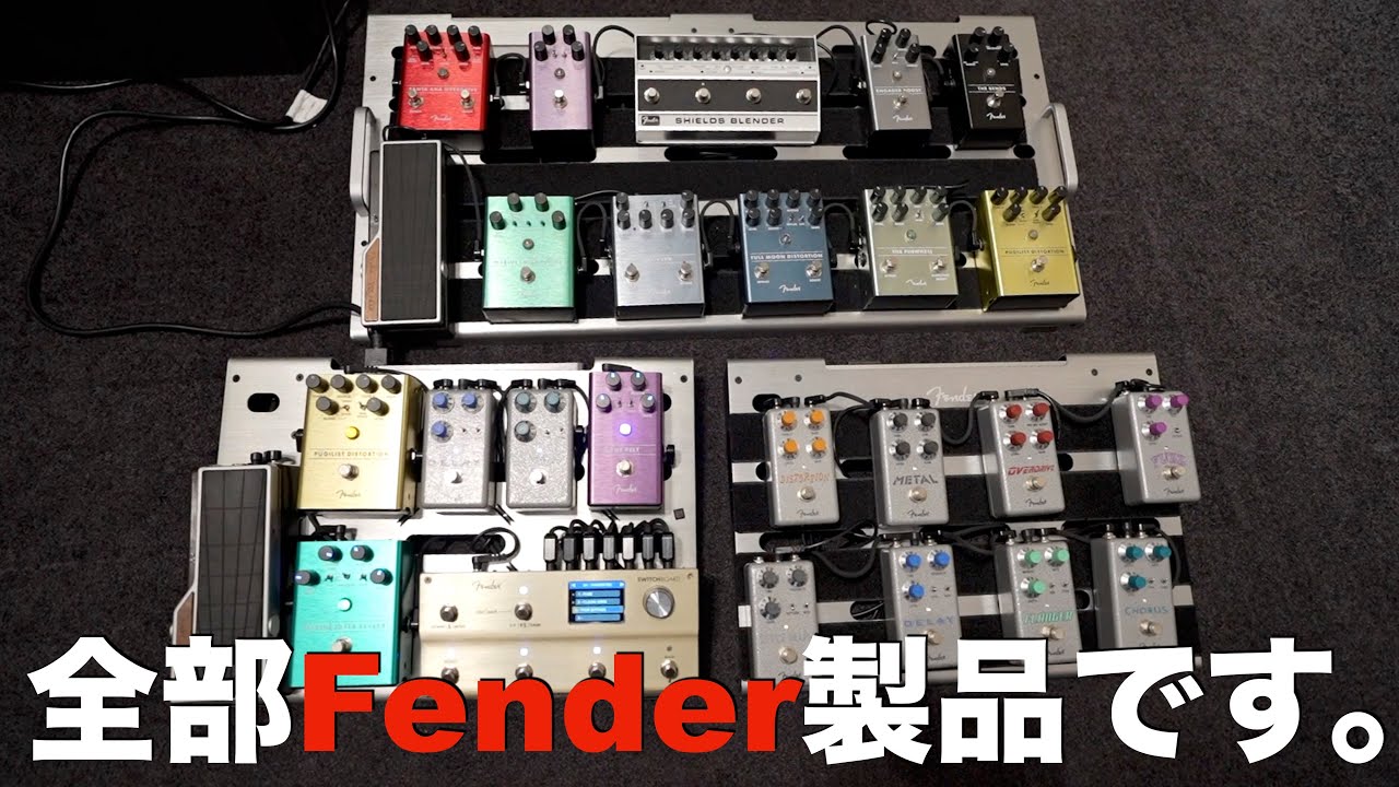 エフェクターボード全部Fender製品。 - YouTube