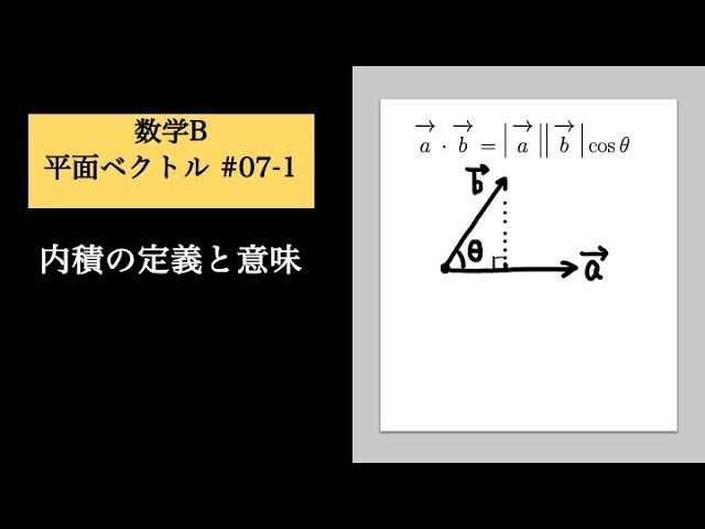 平面ベクトル07-1 内積の定義と意味 - YouTube
