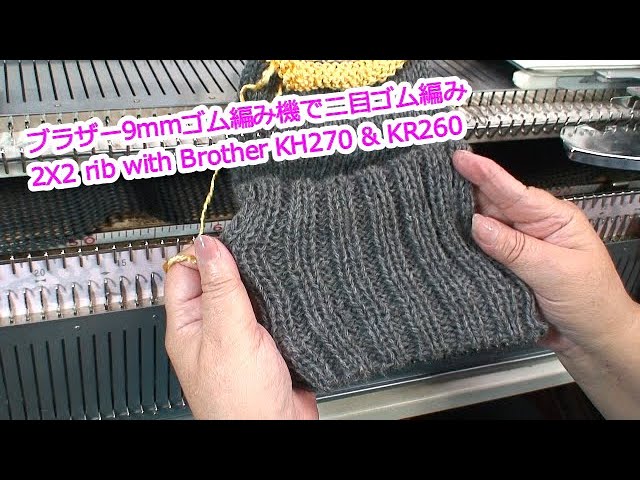 ブラザー9mmゴム編み機で2目ゴム編み (2X2 rib with Brother KH270