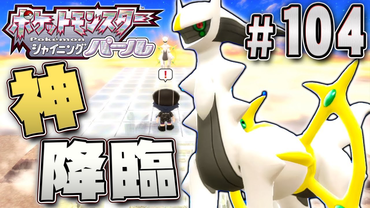 Catch Arceus, the divine Pokémon that created the world! 