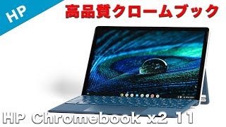 HP Chromebook x2 11レビュー、ビジネスワークでも使える