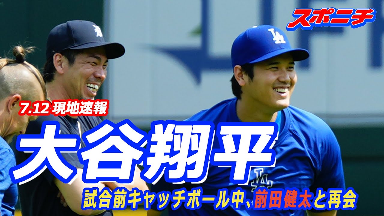 7.12現地速報】大谷翔平 試合前キャッチボールでマエケンと再会 - YouTube