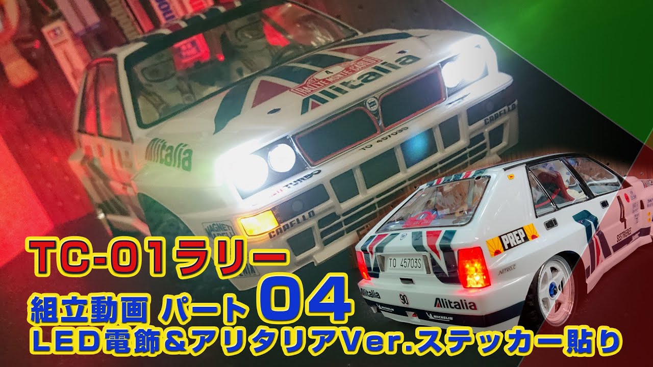 XV-02発売が待てない! TC-01ラリー化 Part04 LED電飾&アリタリアVer