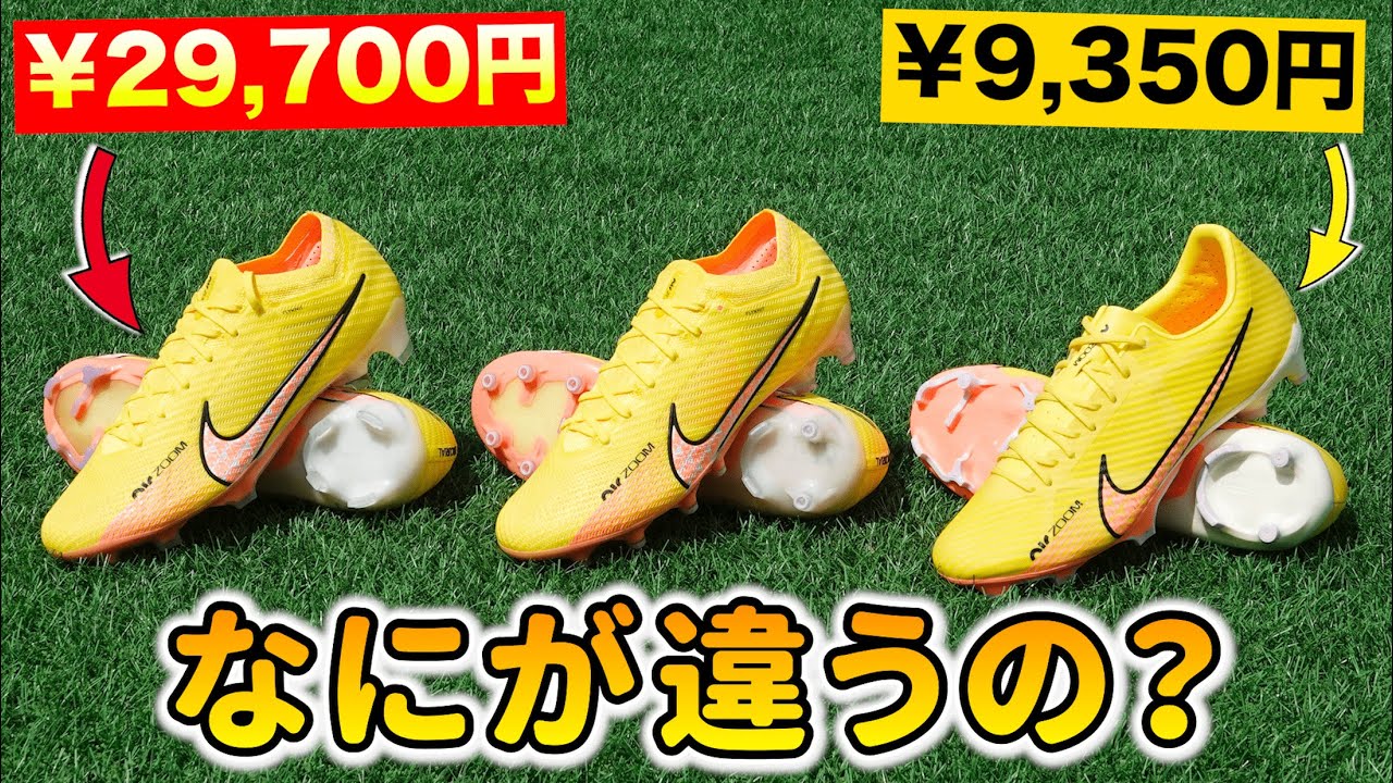 ナイキ『最新マーキュリアル』の全ランク3足を履き比べて違いを解説