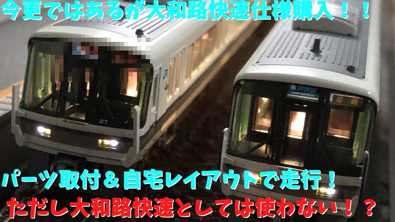 KATO221系大和路快速増結セットを購入するが大和路、みやこ路快速以外