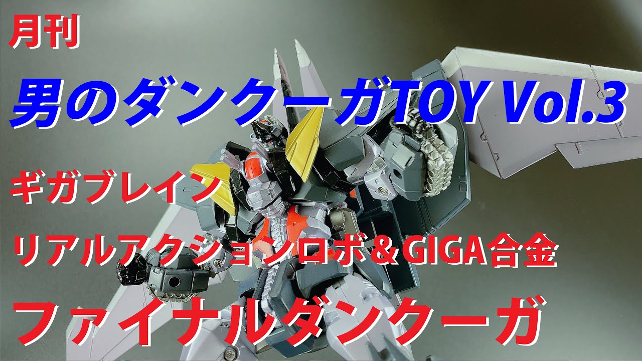 ギガブレインリアルアクションロボ＆GIGA合金ファイナルダンクーガ