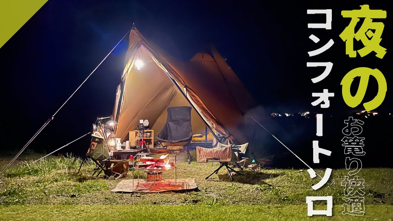 Solo Camping] Stay cozy! The Circus TC Comfort Solo at night. Open