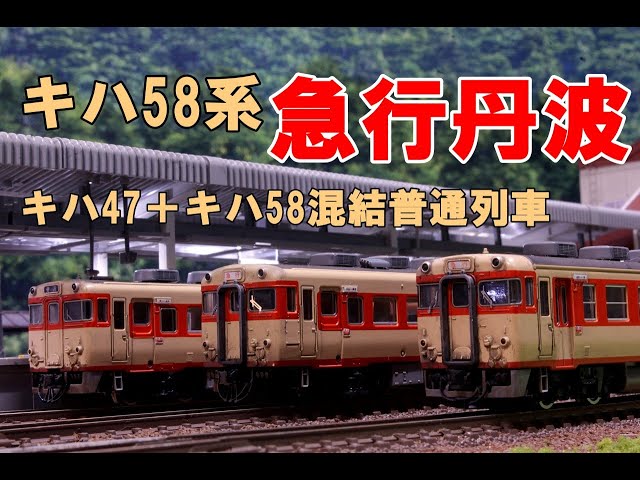 Nゲージ】TOMIXキハ58、キハ28、キハ65 急行丹波。KATOキハ47＋TOMIX
