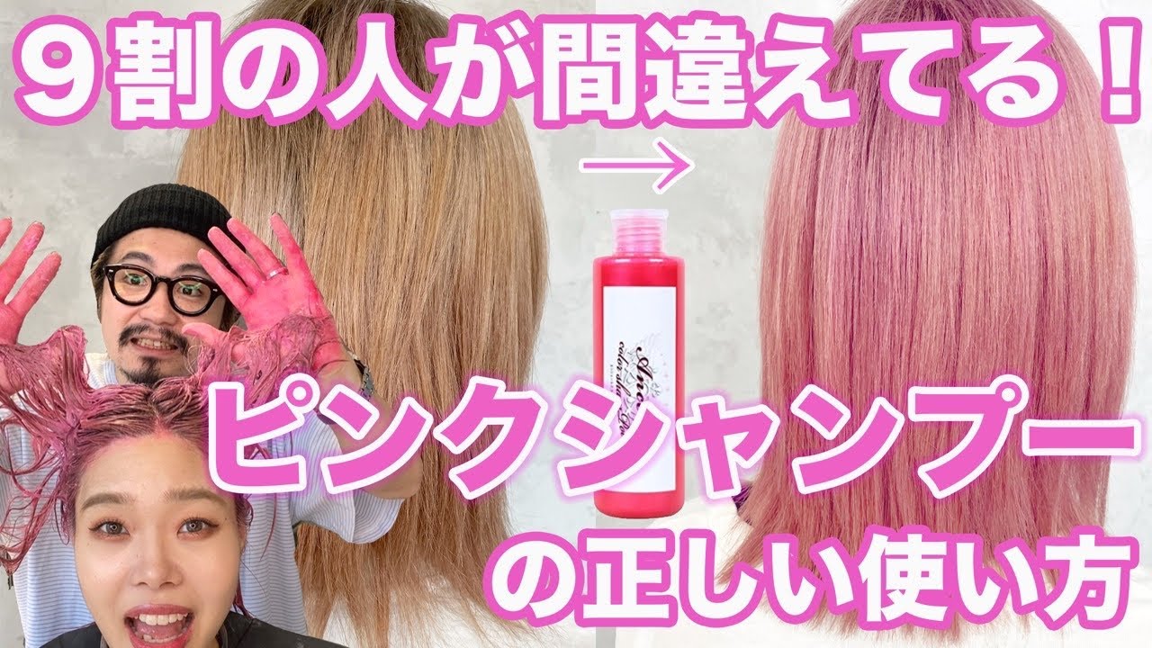 ピンクシャンプー】こんなに染まるの⁉︎渋谷美容師が正しいやり方を