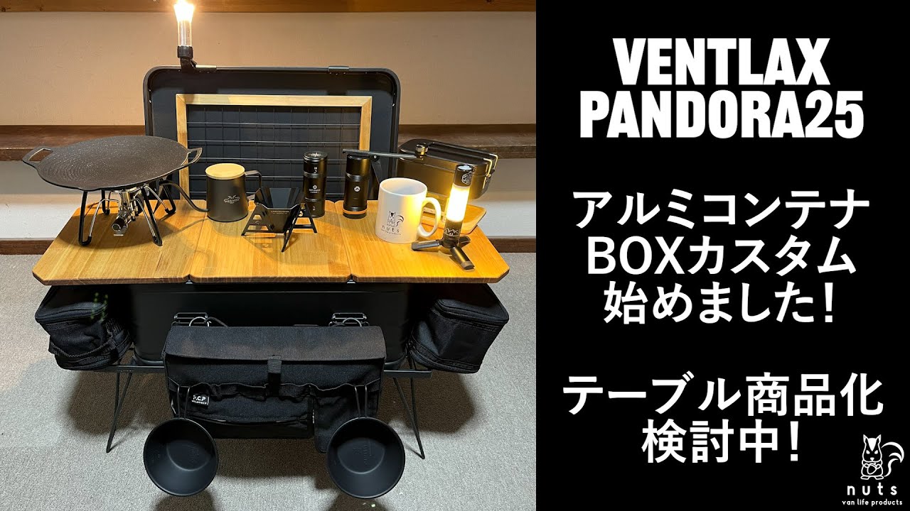 VENTLAX PANDORA25】 テーブル作ってみました！アルミコンテナBOX