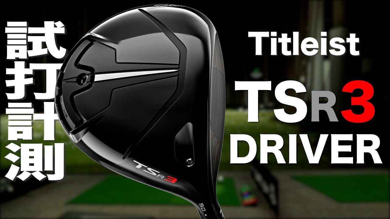 タイトリスト『TSR3』ドライバー トラックマン試打 〜 TITLEIST TSR3
