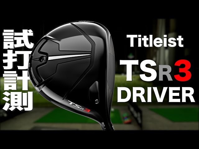 タイトリスト『TSR3』ドライバー トラックマン試打 〜 TITLEIST TSR3