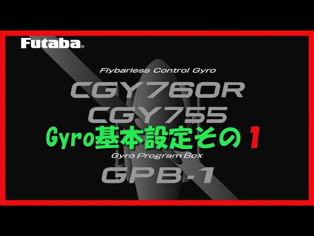 お気楽 双葉CGY760R・755ジャイロ基本セッティング方法 その1 - YouTube