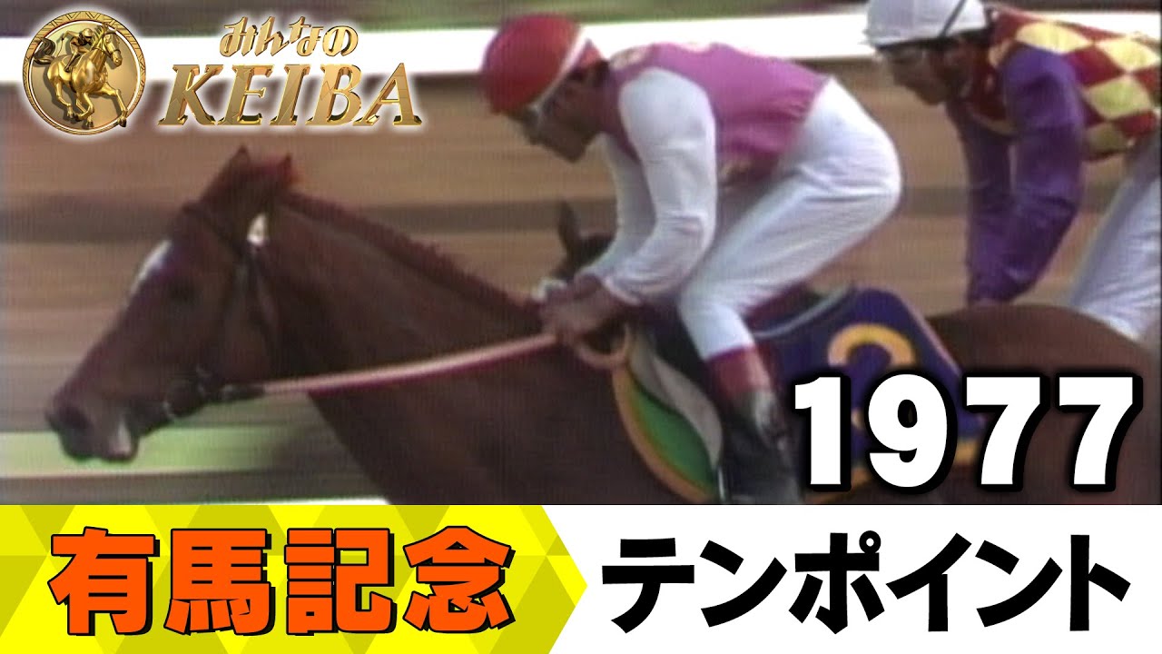 みんなの有馬記念】伝説レースを振り返る！ ＃1 1977年 有馬記念 テン