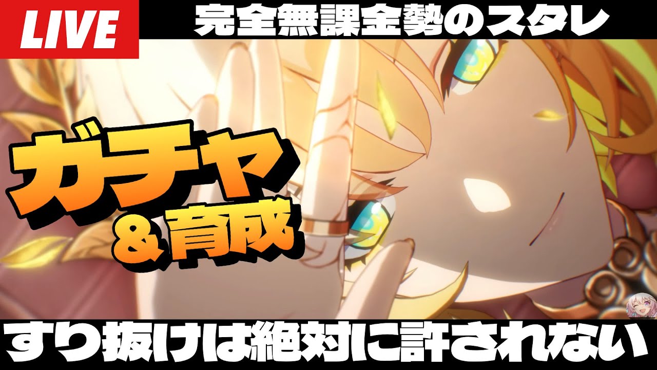 崩壊：スターレイル】絶対にすり抜けは許されないアグライアガチャ