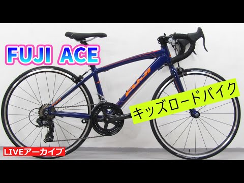 FUJI ACE キッズロードバイクの紹介【カンザキ/エバチャンネル】 - YouTube