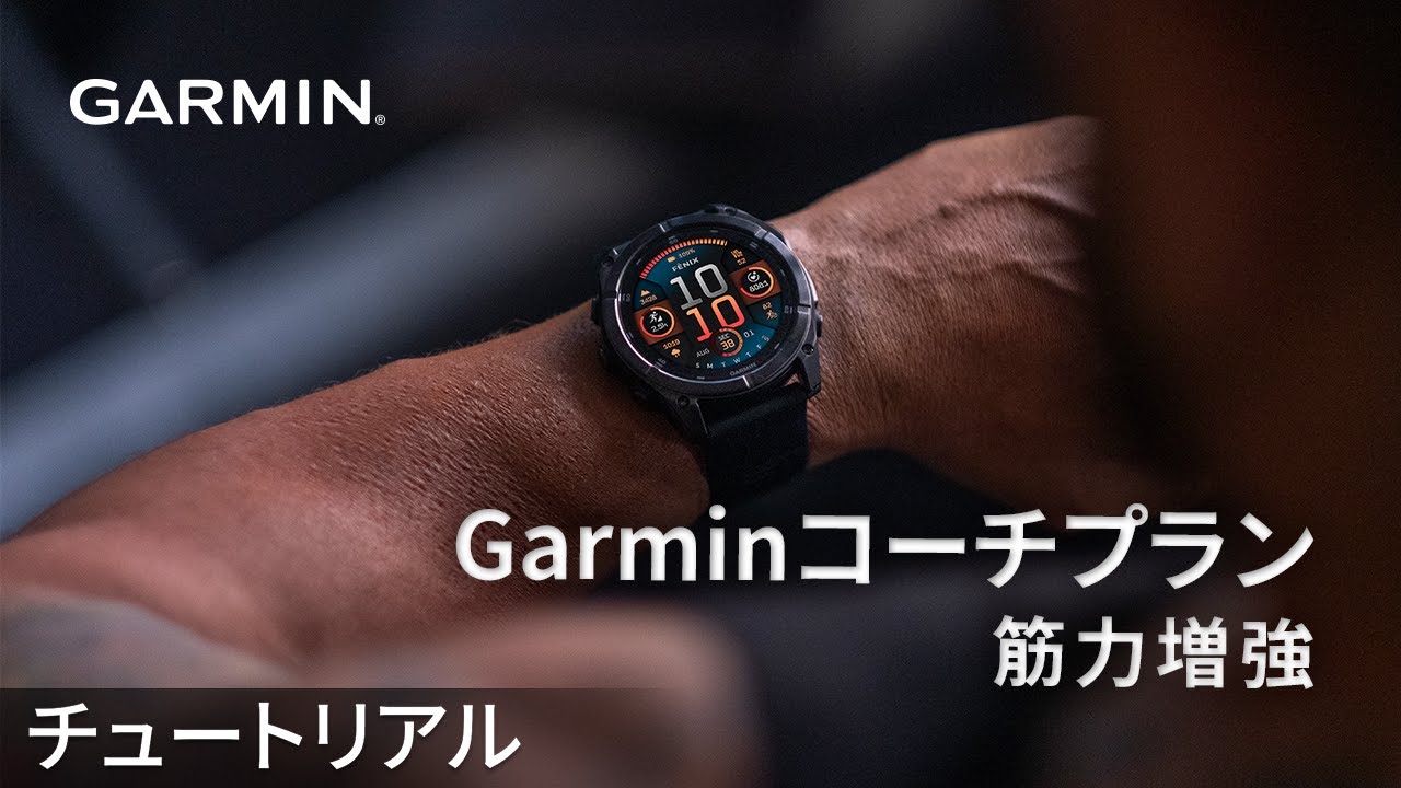 操作方法】Garminコーチプラン：筋力増強 - YouTube