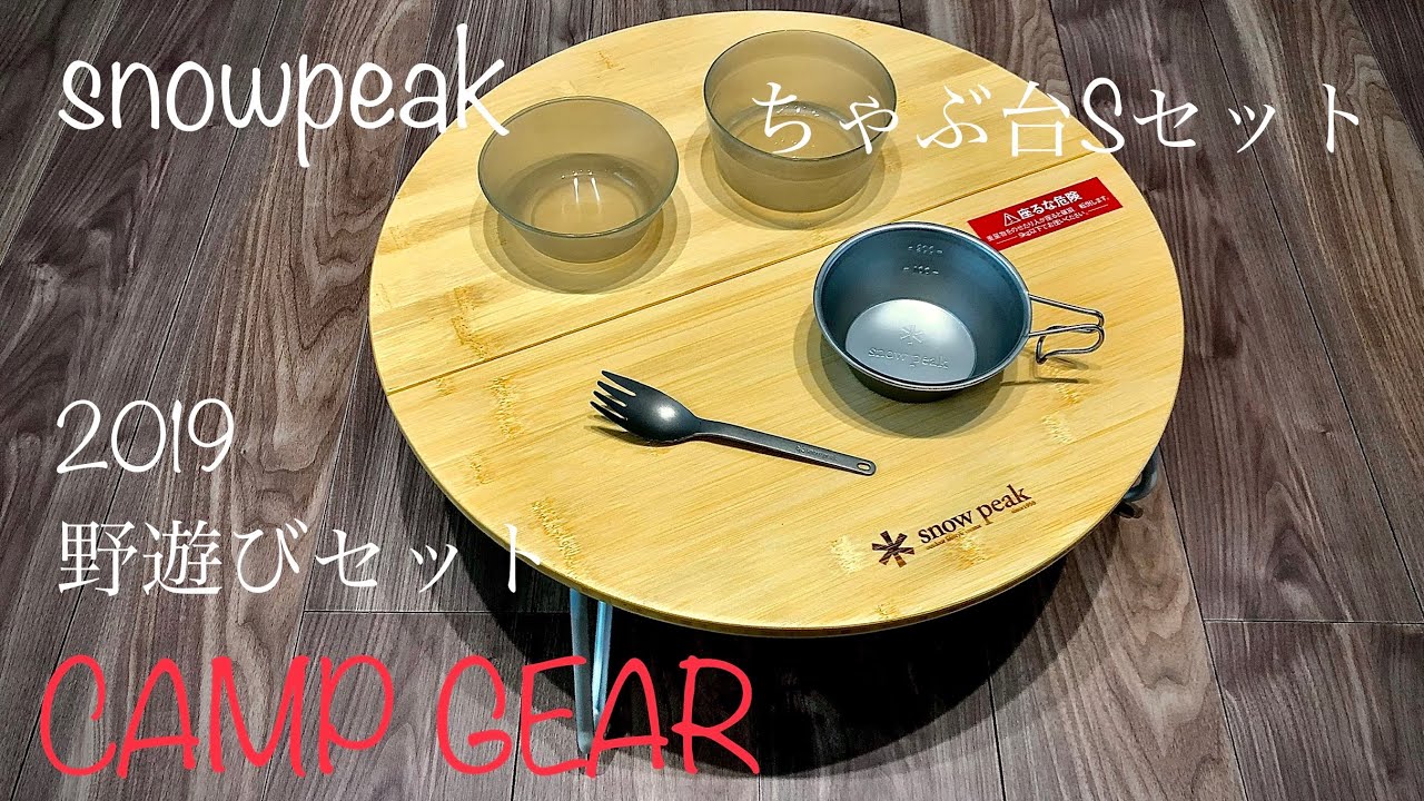 アンアクションちゃぶ台 竹 S スノーピーク peak テーブル アン