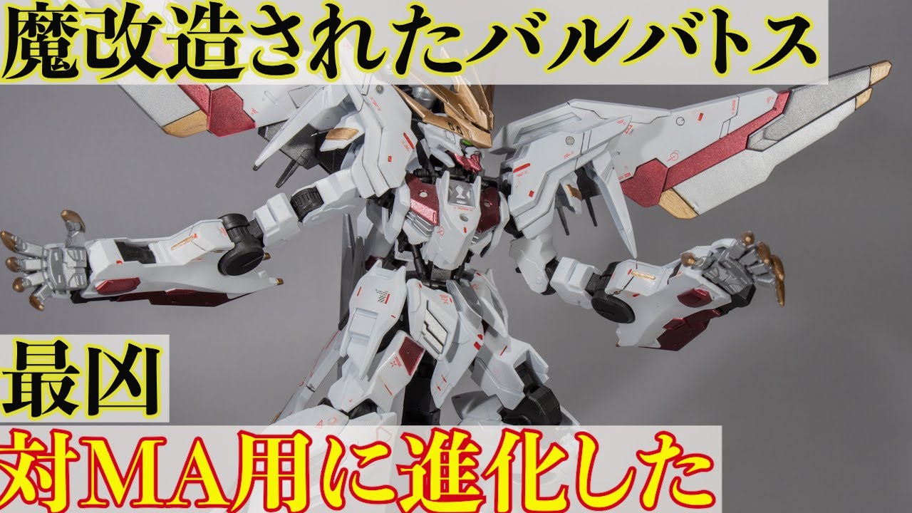 ガンプラ】進化した最凶のバルバトス バルバトスルプスレクス改造、全