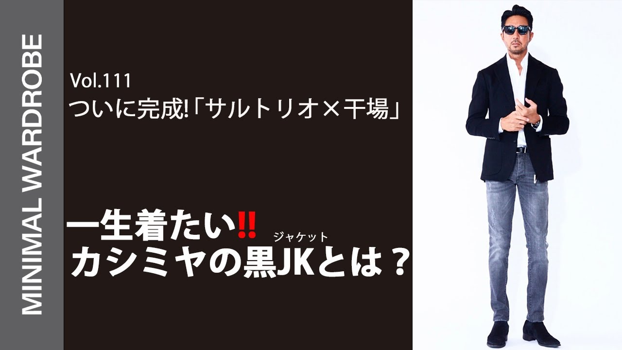 サルトリオ×干場コラボ】ついに完成!!最高級素材のカシミヤブラック