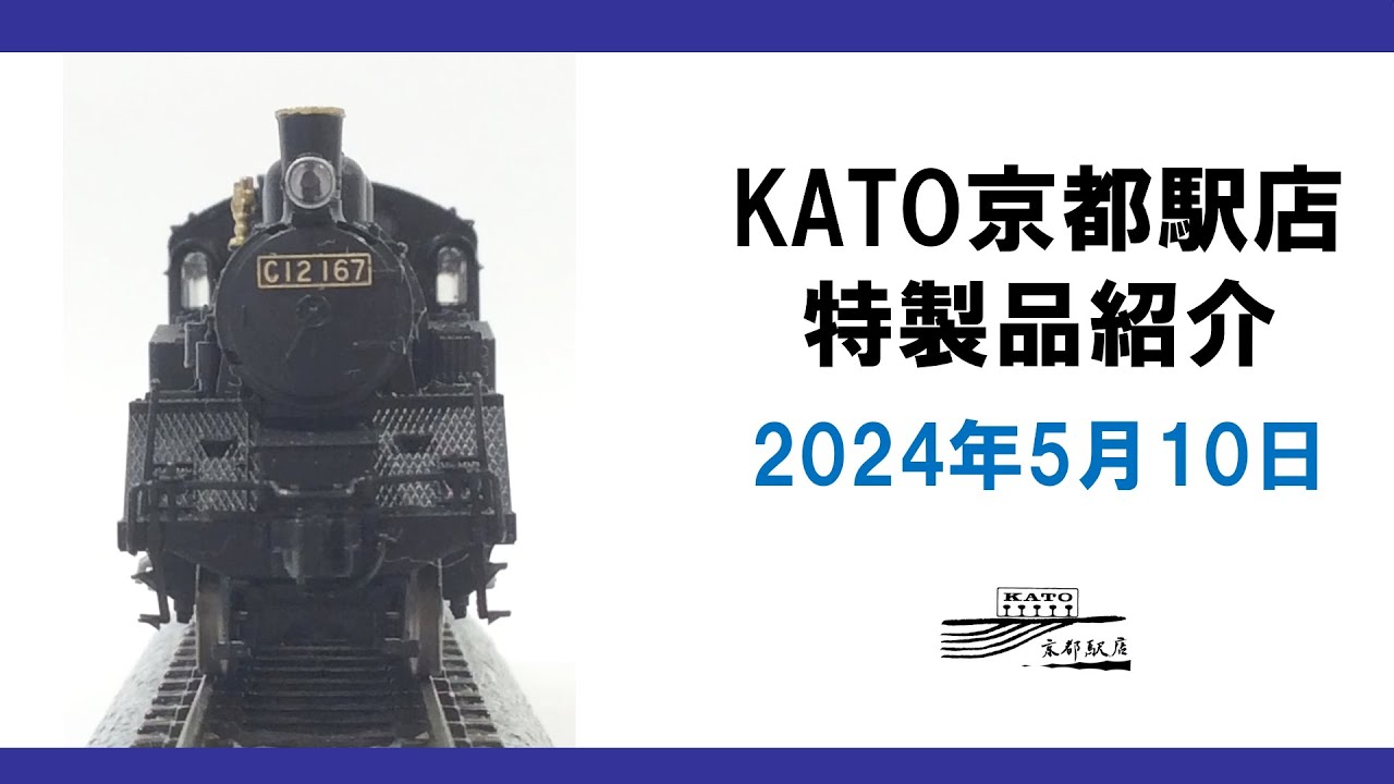 開封動画】KATO京都駅店特製品 DE10 1082 関西ロジスティクス塗装