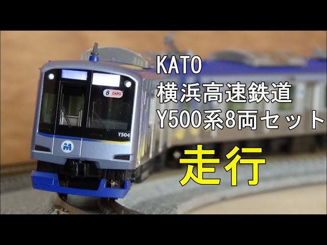 鉄道模型Nゲージ【走行動画】KATO 横浜高速鉄道Y500系8両セット - YouTube