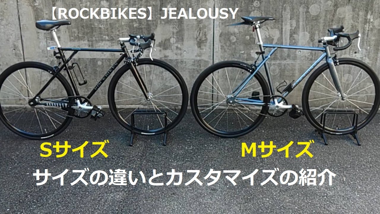 ロックバイクス・ジェラシーのサイズ比較とカスタマイズ例紹介◎投稿第‬